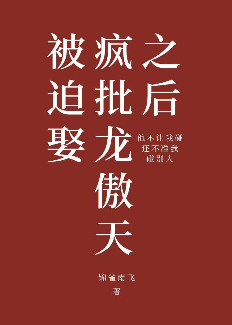 被迫娶疯批龙傲天之后