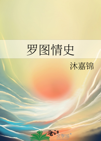 罗图情史