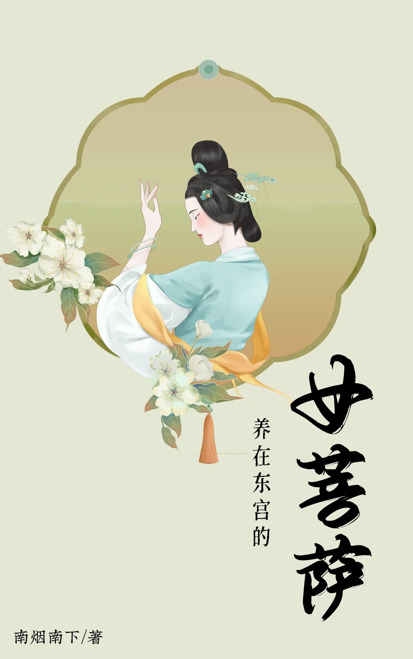 养在东宫的女菩萨