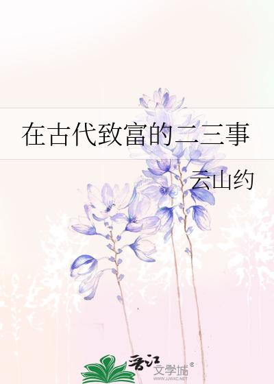 在古代致富的二三事