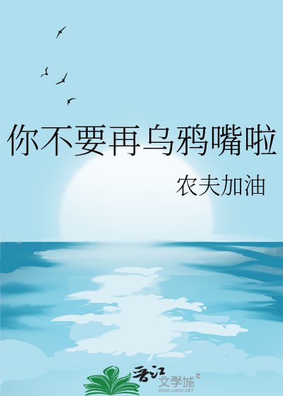 你不要再乌鸦嘴啦