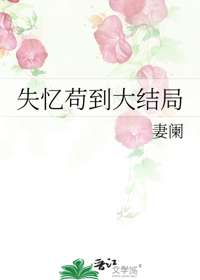 失忆苟到大结局