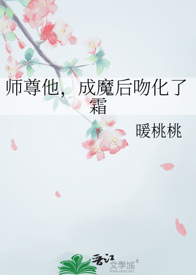 师尊他，成魔后吻化了霜