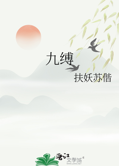 九缚