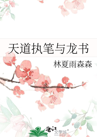 天道执笔与龙书