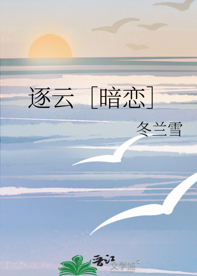 逐云［暗恋］