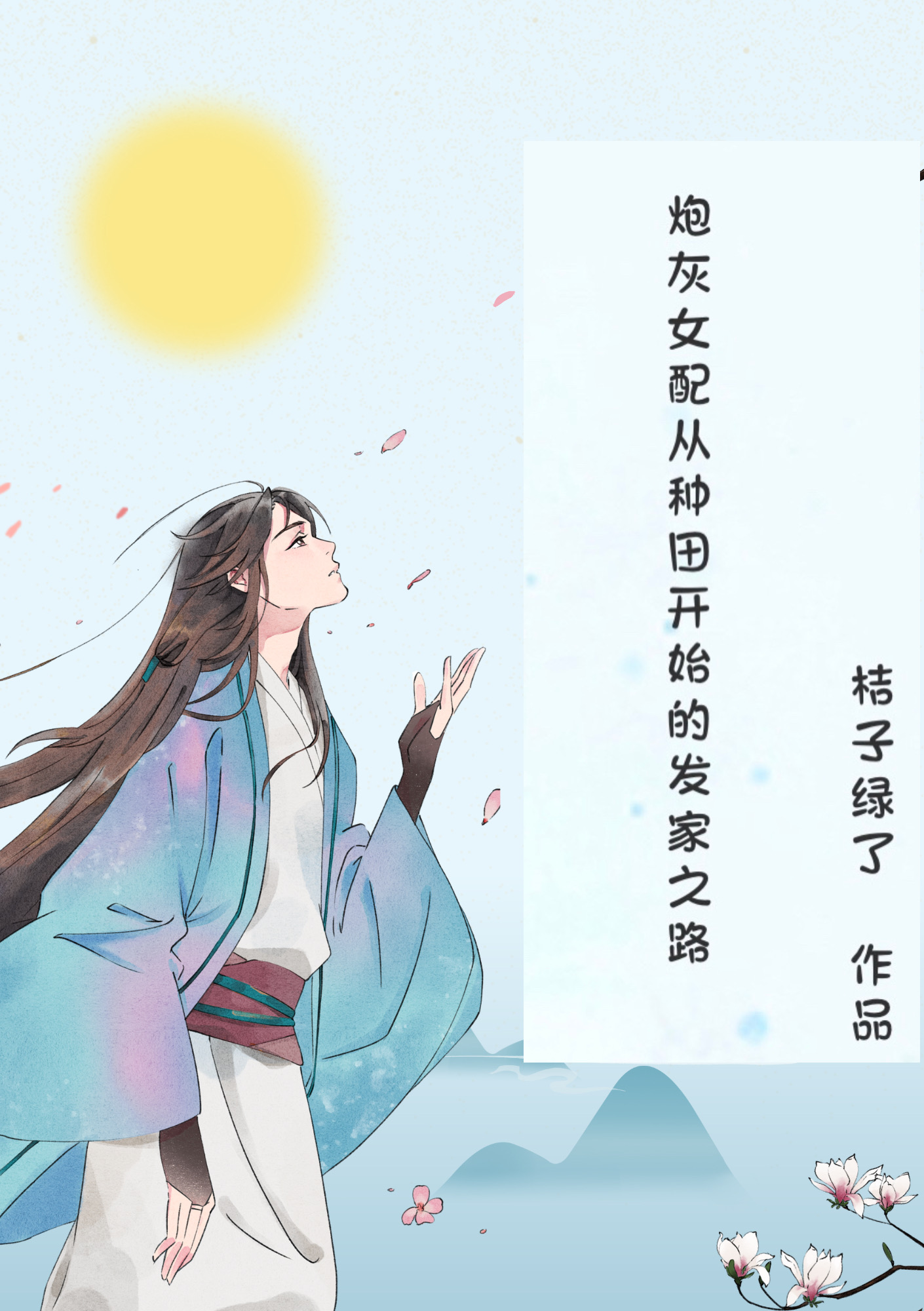 炮灰女配从种田开始的发家之路