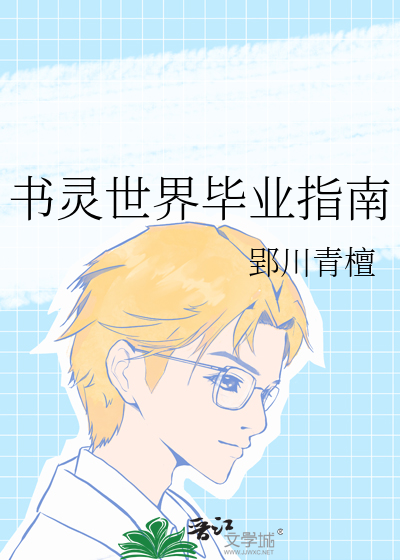 书灵世界毕业指南