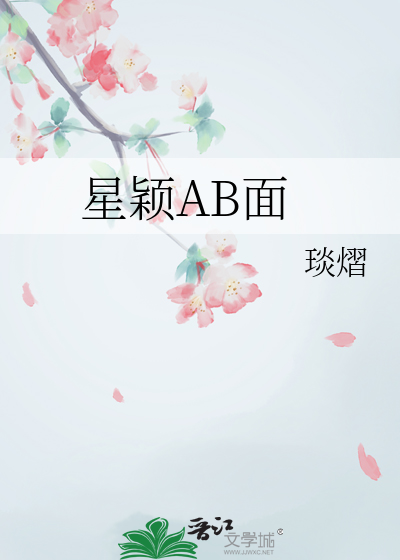 星颖AB面