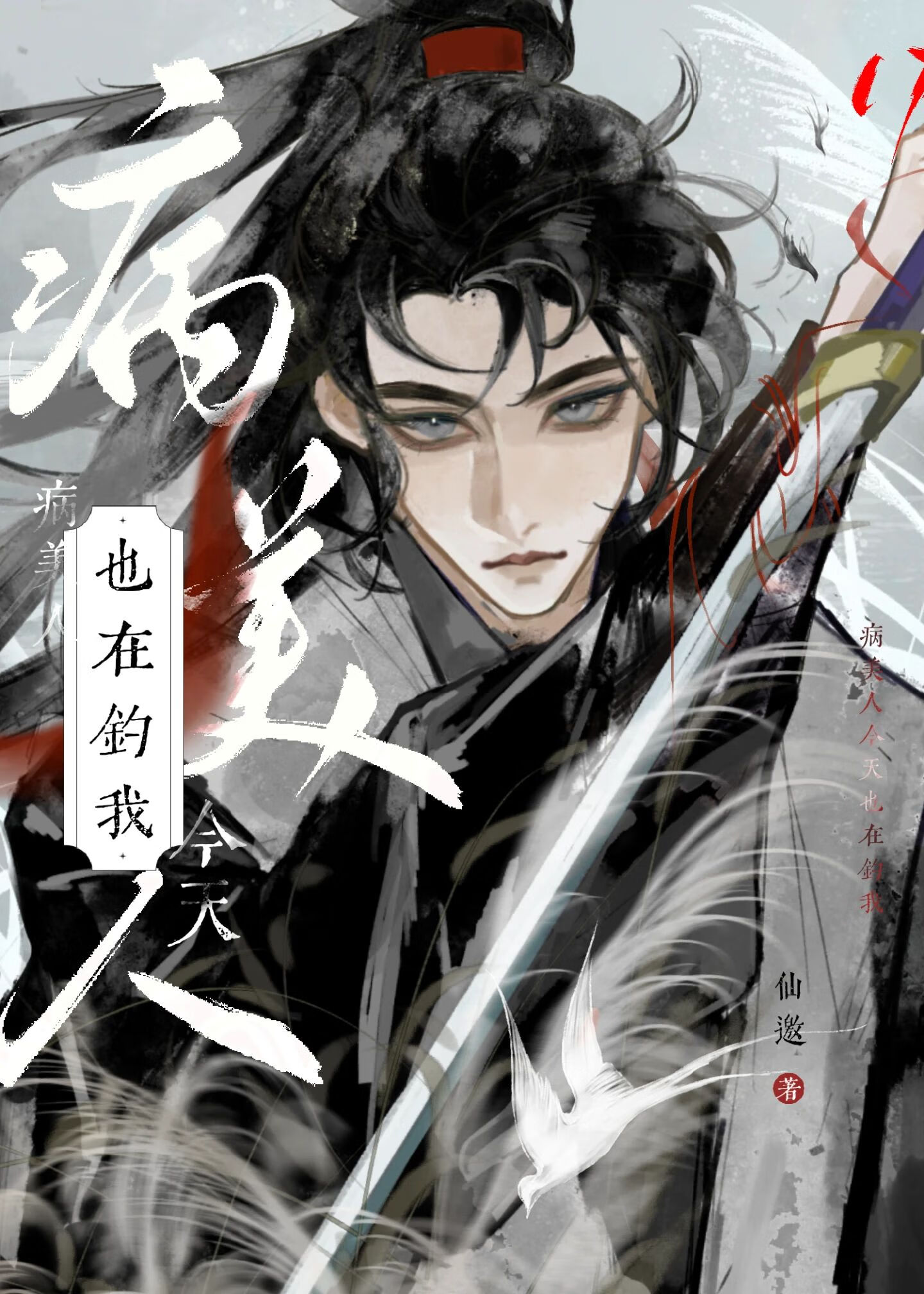 病美人今天也在钓我