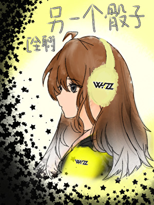 [全职安科]另一个骰子