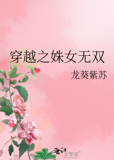 穿越之姝女无双