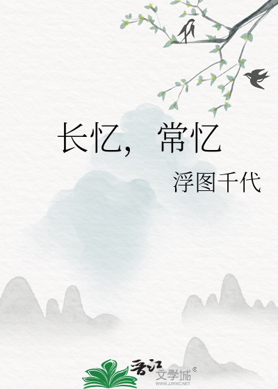 长忆，常忆