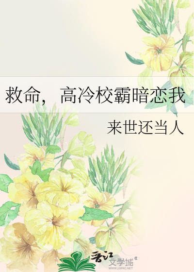 救命，高冷校霸暗恋我