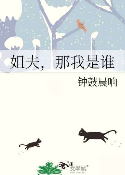 姐夫，那我是谁