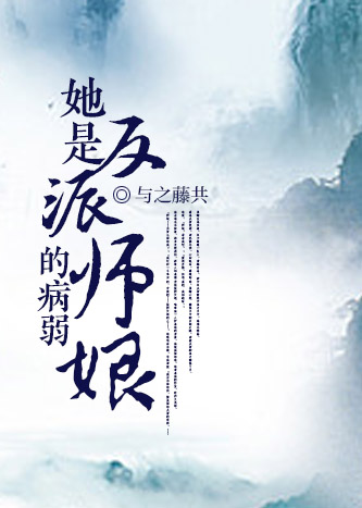 她是反派的病弱师娘