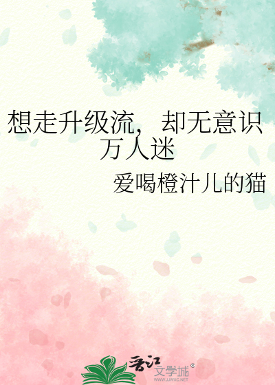想走升级流，却无意识万人迷