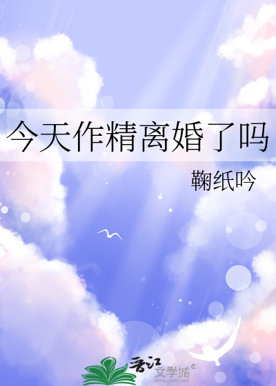 今天作精离婚了吗
