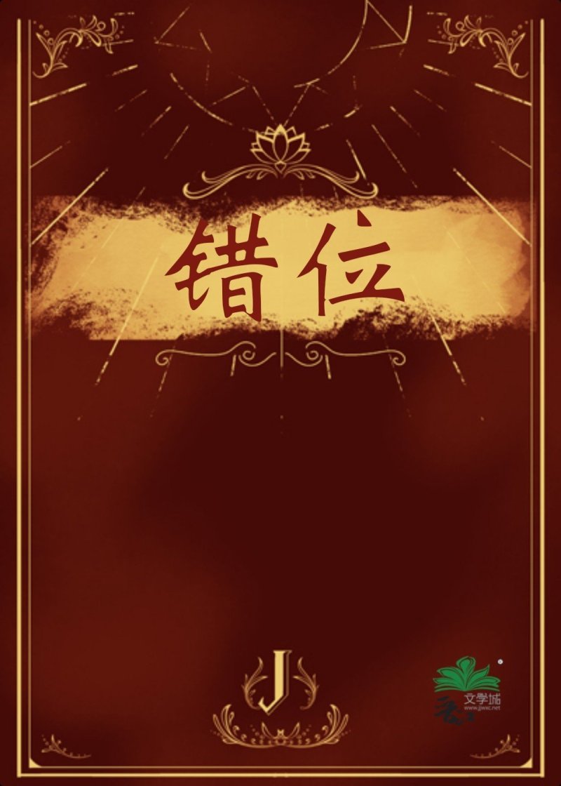 错位[追妻火葬场]