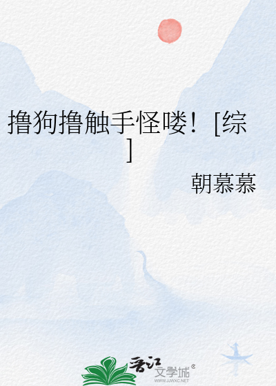 撸狗撸触手怪喽！[综]