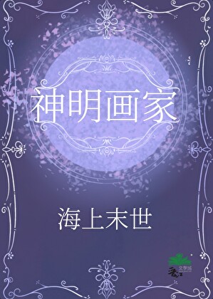 限制文里的神明画家【海上末世】