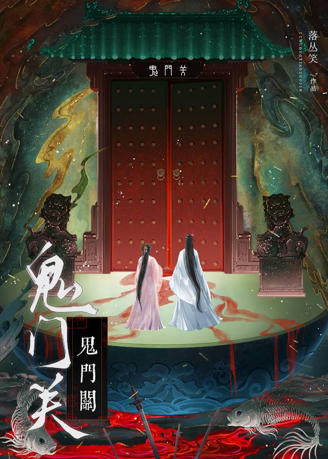 捡到阴戾男鬼后（鬼门关）