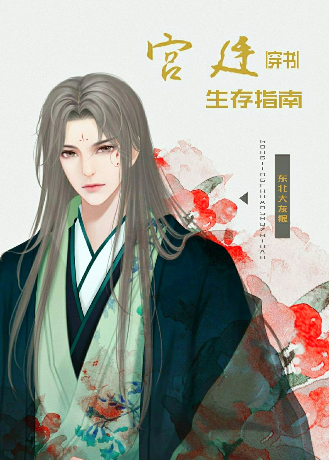 太子次妃苟命记