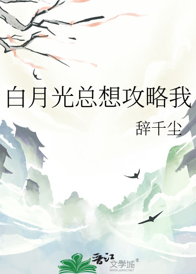 白月光总想攻略我