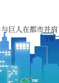 与巨人在都市并肩