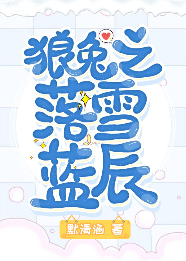狼兔之落雪蓝辰前传