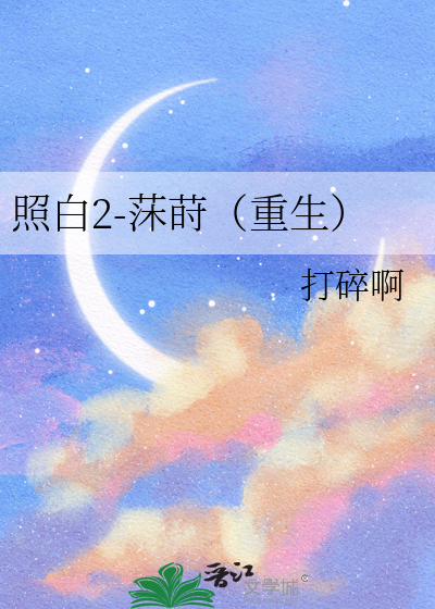 照白2-莯莳（重生）