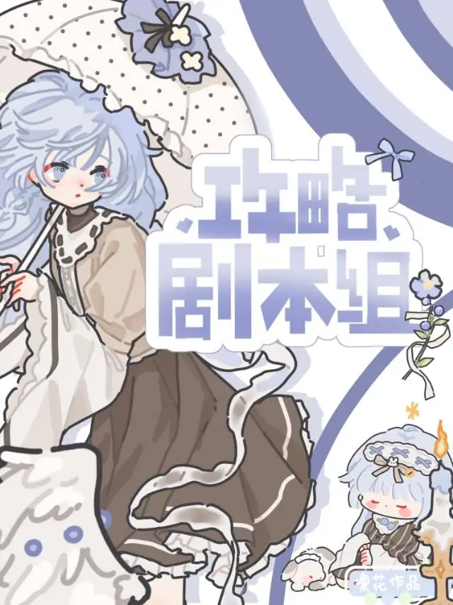 攻略那个剧本组