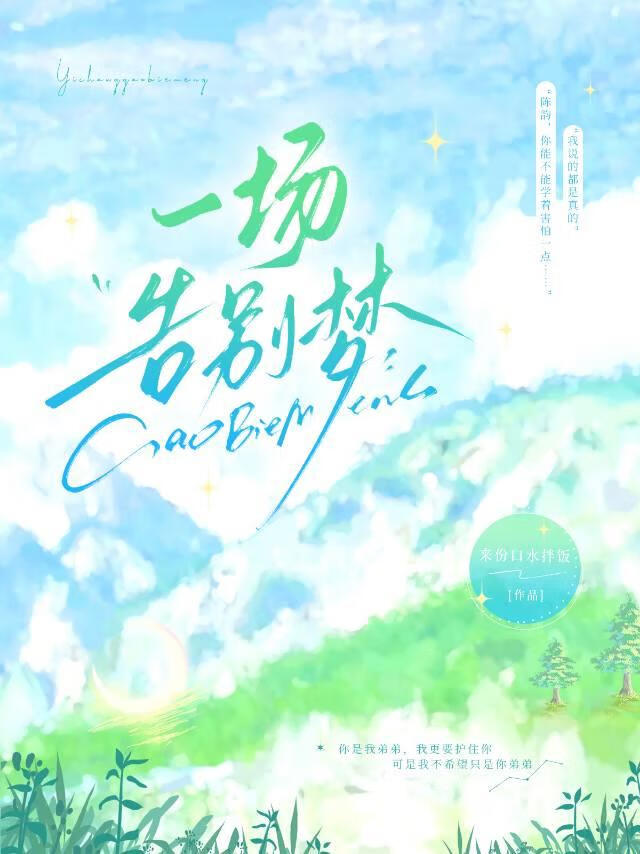一场告别梦
