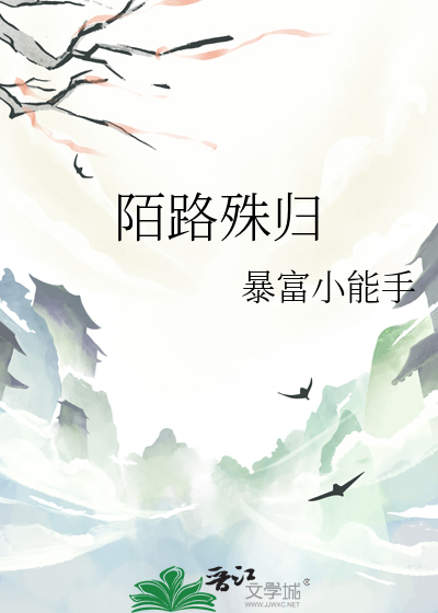 陌路殊归