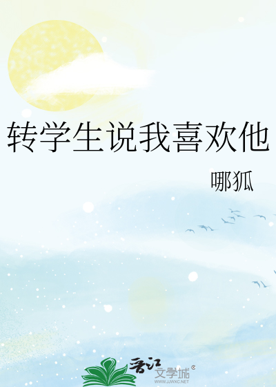 转学生说我喜欢他