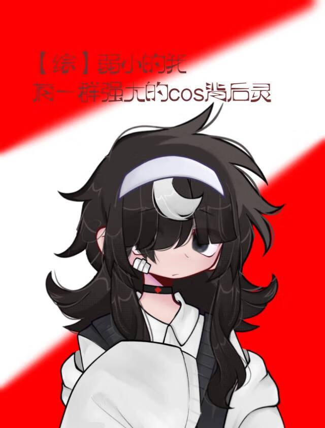 ［综］弱小的我有一群强大的cos背后灵