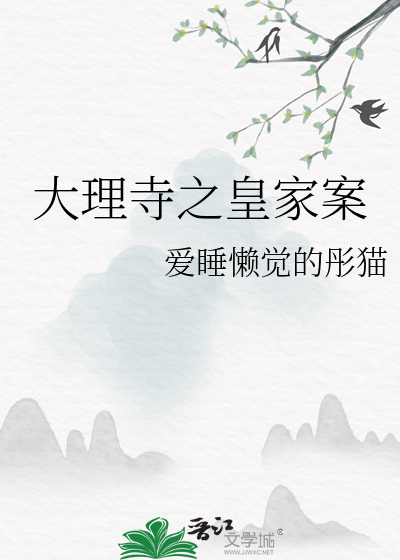 大理寺之皇家案