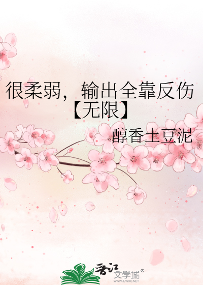 很柔弱，输出全靠反伤【无限】