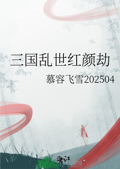 三国乱世红颜劫