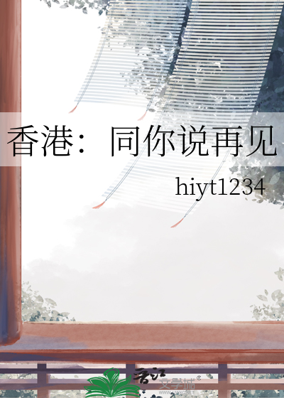 香港：同你说再见