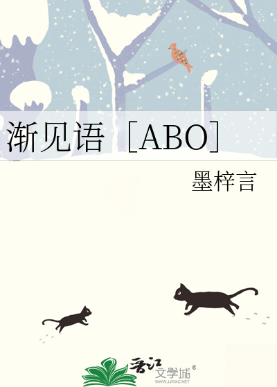 渐见语［ABO］