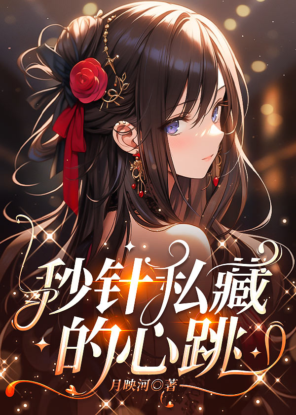 秒针私藏的心跳