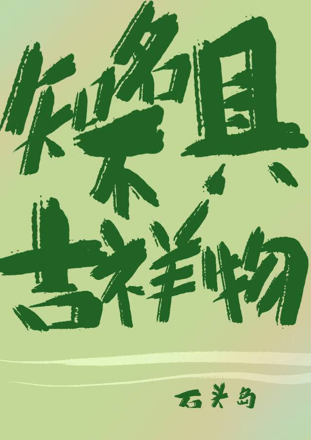 知名不具吉祥物[虫族]