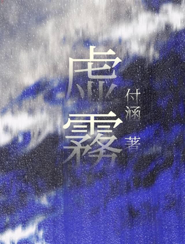虚霧