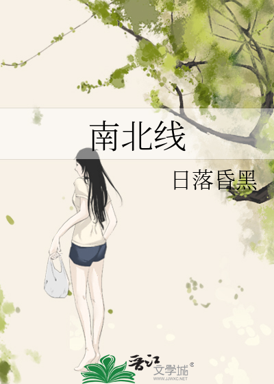 南北线