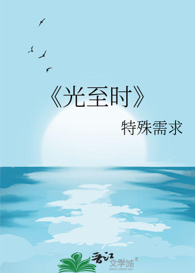 《光至时