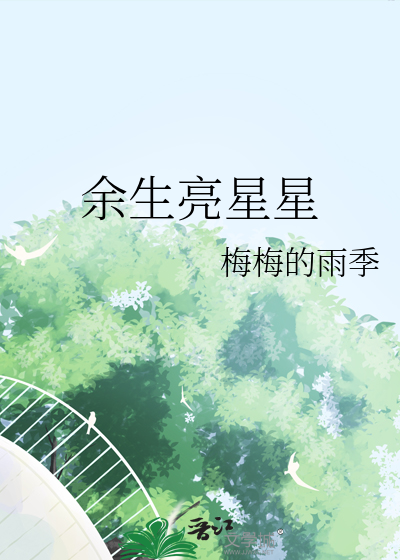 余生亮星星