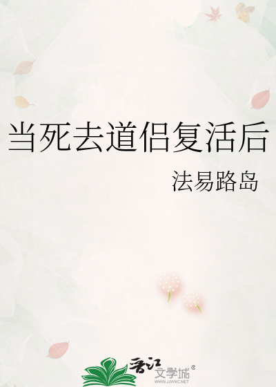 当死去道侣复活后