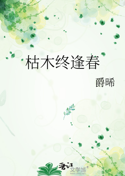 枯木终逢春