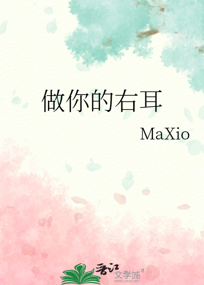 做你的右耳